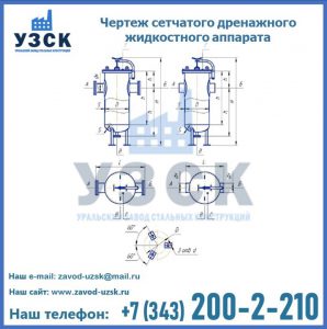 Чертеж сетчатого дренажного жидкостного аппарата в Новомосковске
