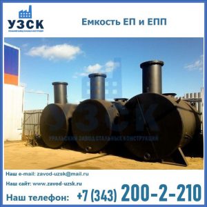 Емкость подземная ЕП и ЕПП в Новомосковске
