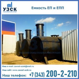 Емкость подземная ЕП и ЕПП в Новомосковске
