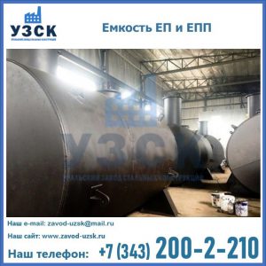 Емкость подземная ЕП и ЕПП в Новомосковске