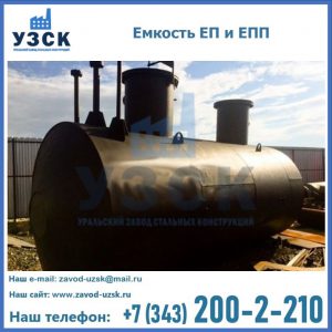 Емкость подземная ЕП и ЕПП в Новомосковске