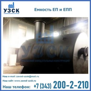 Емкость подземная ЕП и ЕПП в Новомосковске