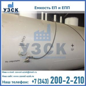 Емкость подземная ЕП и ЕПП в Новомосковске