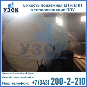 Емкость подземная ЕП и ЕПП в теплоизоляции в Новомосковске