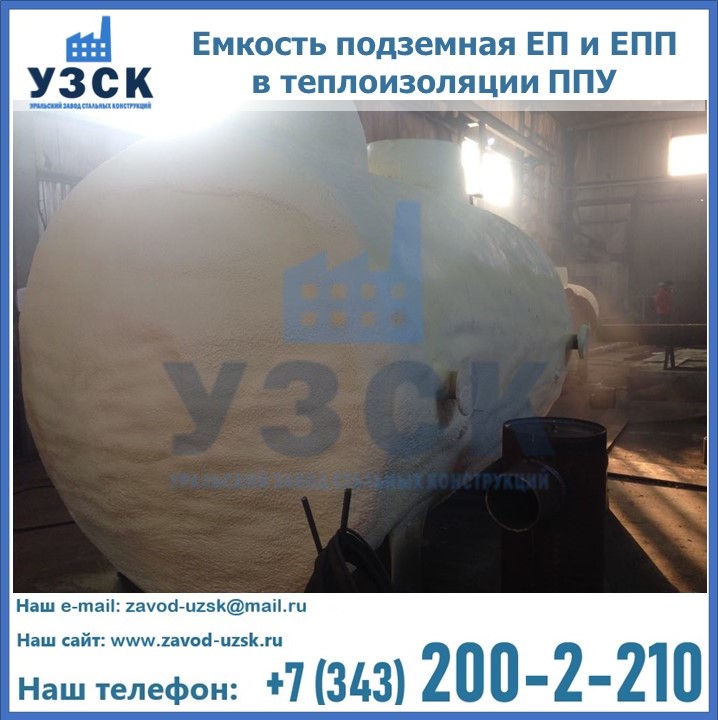 Емкость подземная ЕП и ЕПП в теплоизоляции в Новомосковске