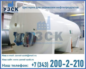 Цистерна для перевозки нефтепродуктов в Новомосковске