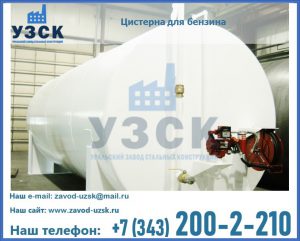 Цистерна для бензина в Новомосковске