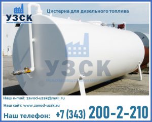 Цистерна для дизельного топлива в Новомосковске