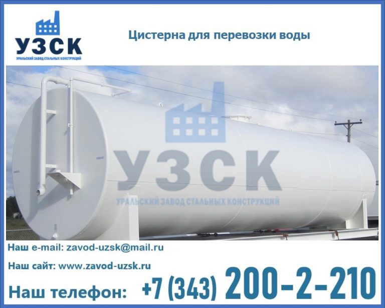 Цистерна для перевозки воды(технической, питьевой, противопожарной) в Новомосковске