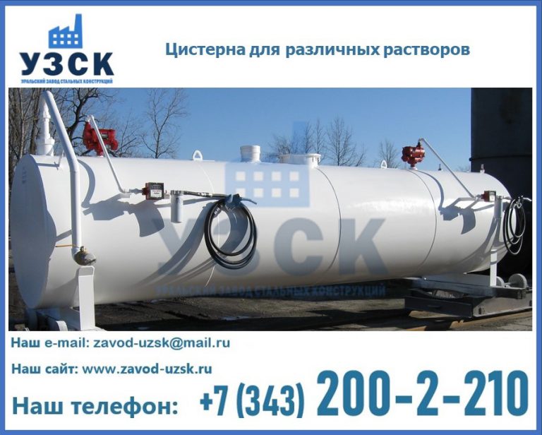 Цистерна для различных растворов в Новомосковске