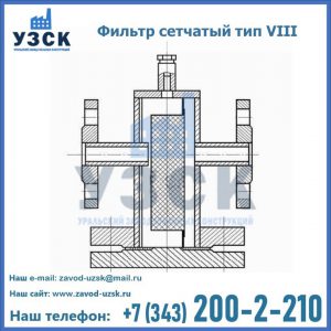 Фильтр сетчатый тип VIII в Новомосковске