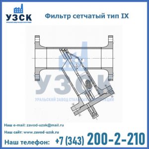 Фильтр сетчатый тип IX в Новомосковске