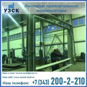 линзовые прямоугольные компенсаторы в Новомосковске