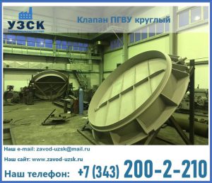 Клапан ПГВУ в Новомосковске