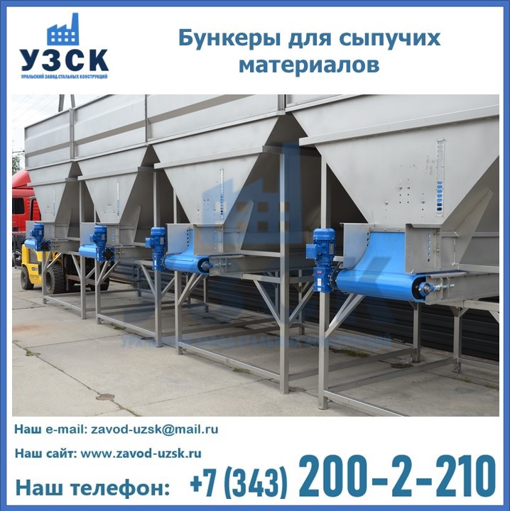 Бункеры для сыпучих материалов в Новомосковске