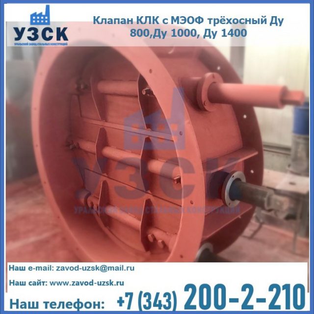 Клапан КЛК с МЭОФ трёхосный Ду 800,Ду 1000, Ду 1400 в Новомосковске