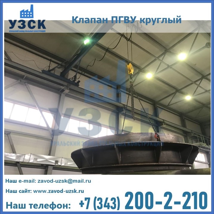 Клапан круглый ПГВУ в Новомосковске