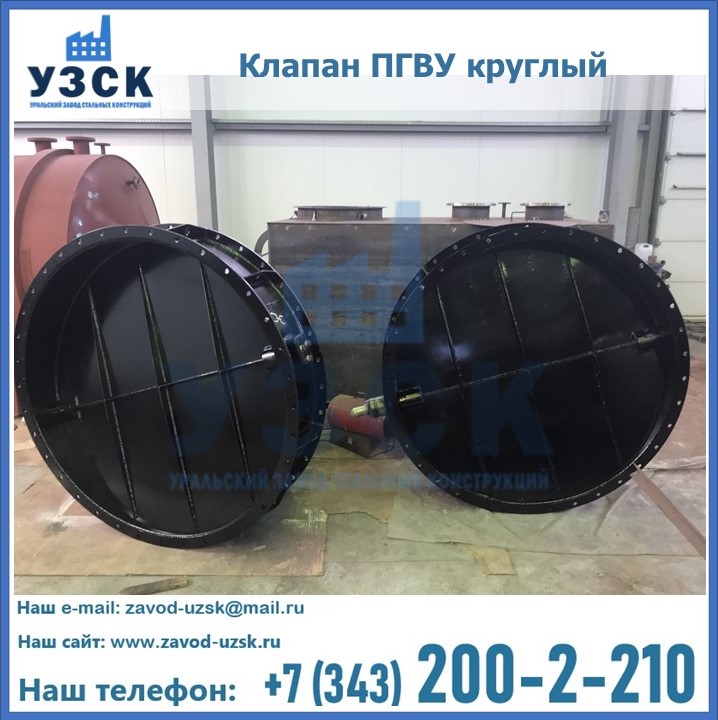 Клапан круглый ПГВУ в Новомосковске