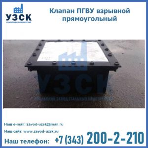 Клапан пгву взрывной прямоугольный в Новомосковске