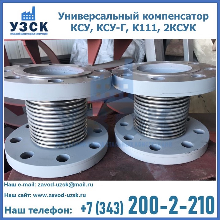 Универсальный компенсатор КСУ, КСУ-Г, К111, 2КСУК в Новомосковске