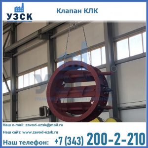 Купить клапан КЛК Ду 300, КЛК Ду 500, КЛК Ду 600, Ду 800 в Новомосковске