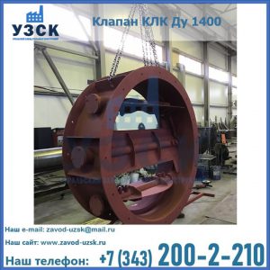 Купить клапаны КЛК Ду 200, Ду 250, КЛК Ду 400, КЛК Ду 1000, КЛК Ду 1400 в Новомосковске