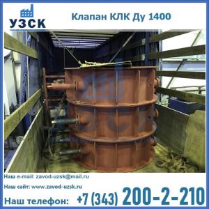 Купить клапаны КЛК Ду 1000, КЛК Ду 1400 в Новомосковске