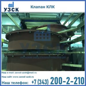 Купить клапаны КЛК Ду 300, КЛК Ду 500, КЛК Ду 600, Ду 800 в Новомосковске