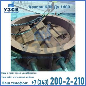 Купить клапан КЛК Ду 1400 в Новомосковске