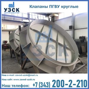 Купить клапаны ПГВУ круглые в Новомосковске