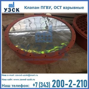 Купить клапан ПГВУ, ОСТ взрывные ПГВУ 091-80,092-80, ОСТ 108.812.03-82 в Новомосковске