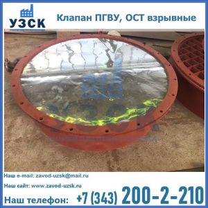 Купить клапан ПГВУ, ОСТ взрывные ПГВУ 091-80,092-80, ОСТ 108.812.03-82 в Новомосковске