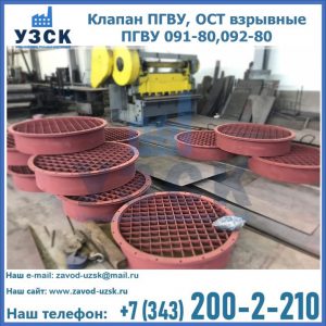 Купить клапан ПГВУ, ОСТ взрывные ПГВУ 091-80,092-80 в Новомосковске