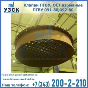 Купить клапан ПГВУ, ОСТ взрывные ПГВУ 091-80,092-80, ОСТ 108.812.03-82 в Новомосковске