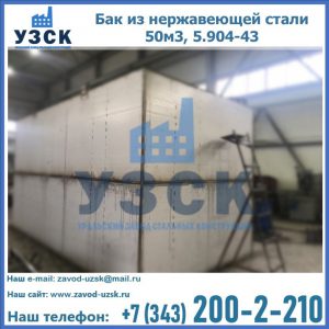 Купить бак из нержавеющей стали 50м3, 5.904-43 в Новомосковске