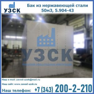 Купить бак из нержавеющей стали 50м3, 5.904-43 в Новомосковске