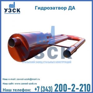 Гидрозатворы ДА в Новомосковске
