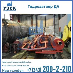 Гидрозатворы ДА установка в Новомосковске