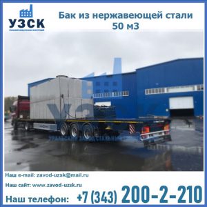Купить бак из нержавеющей стали 50 м3 в Новомосковске