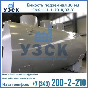 Купить ёмкость подземная 20 м3 ГКК-1-1-1-20-0,07-У в Новомосковске