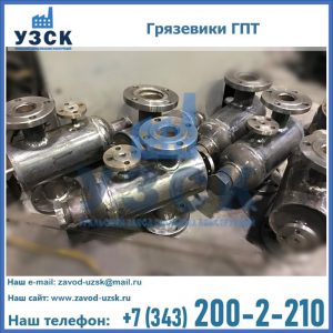 Купить грязевики ГПТ от производителя в Новомосковске