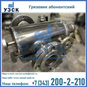 Купить грязевик абонентский по доступной цене в Новомосковске