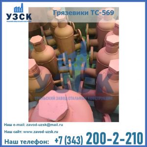 Купить грязевики ТС-568, 559 в Новомосковске