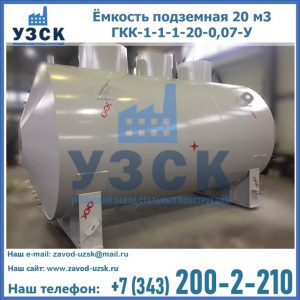 Купить ёмкость подземная 20 м3 ГКК-1-1-1-20-0,07-У в Новомосковске