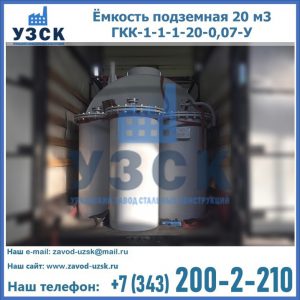 Купить ёмкость подземная 20 м3 ГКК-1-1-1-20-0,07-У в Новомосковске