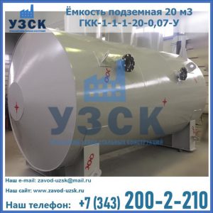 Купить ёмкость подземная 20 м3 ГКК-1-1-1-20-0,07-У в Новомосковске