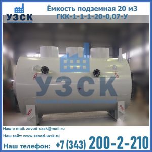 Купить ёмкость подземная 20 м3 ГКК-1-1-1-20-0,07-У в Новомосковске