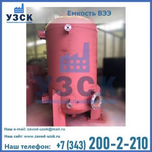 Купить емкость ВЭЭ от завода производителя в Новомосковске