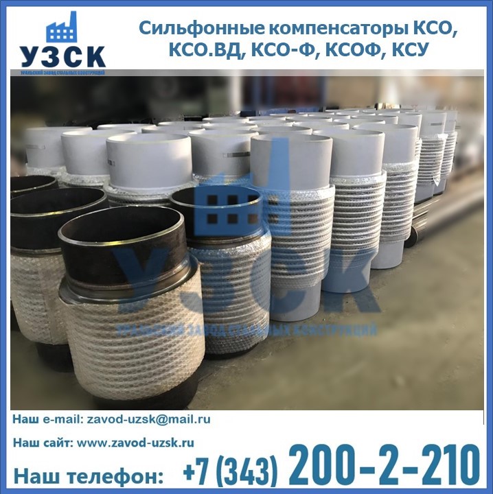 Купить сильфонные компенсаторы КСО, КСО.ВД, КСО-Ф, КСОФ, КСУ в Новомосковске
