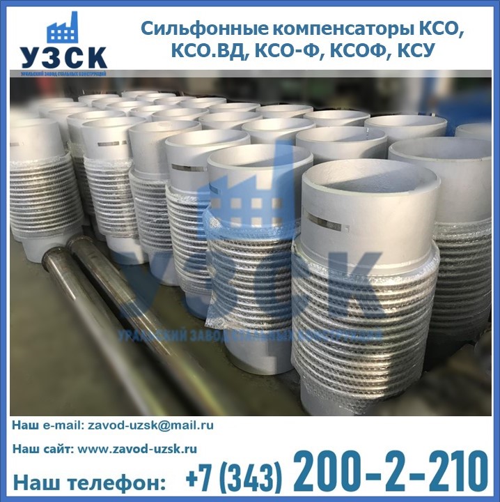 Купить сильфонные компенсаторы КСО, КСО.ВД, КСО-Ф, КСОФ, КСУ в Новомосковске